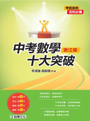 cover image of 中考數學十大突破(浙江版)